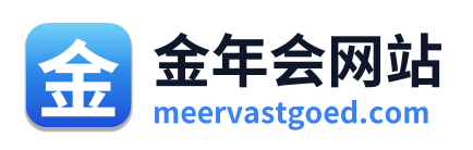 金年会网站